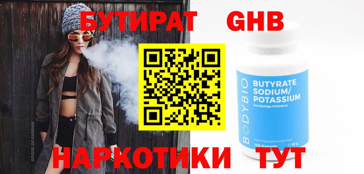 БУТИРАТ оксибутират Владимир